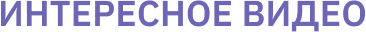 Интересное видео