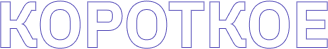 Короткое