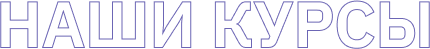 Наши курсы